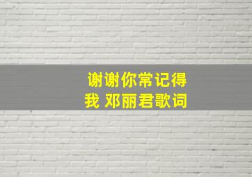 谢谢你常记得我 邓丽君歌词